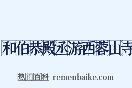 和伯恭殿丞游西蓉山寺是什么意思的图片